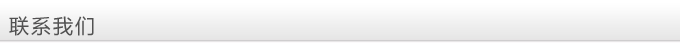 聯系我們