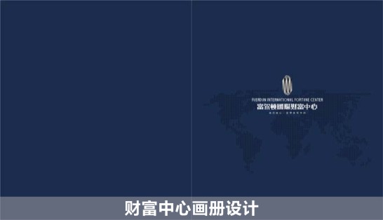 财富中心畫冊設計(jì)